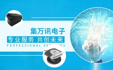 集萬訊品牌深度解析 在電子產(chǎn)品設(shè)計與技術(shù)開發(fā)領(lǐng)域的創(chuàng)新與實(shí)力